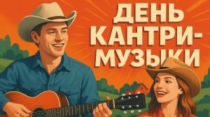 17.09.25 - Международный День кантри-музыки