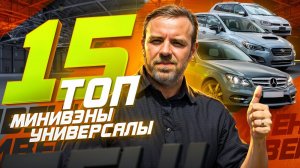 Лучшие минивэны и универсалы из Японии. ТОП - 15