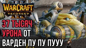 37 Тысяч урона от Варден - Пу пу пууу: Deathnote (Hum) vs Jens (Ne) Warcraft 3 Reforged