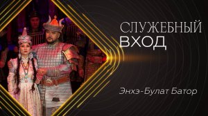 «Служебный вход» | Опера «Энхэ-Булат Батор»