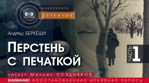 Перстень с печаткой - часть 1 - Андраш БЕРКЕШИ (читает Михаил ПОЗДНЯКОВ) | ДЕТЕКТИВ аудиокниги