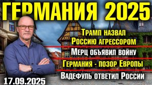 Трамп назвал Россию агрессором/Мерц объявил войну/Германия - позор Европы/Вадефуль ответил России