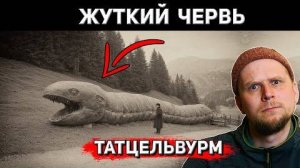 ⚡ Жуткий ЧЕРВЬ из прошлого ...