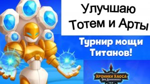 Турнир Мощи Титанов Хроники Хаоса Улучшаю Тотем до 6* и Арты титанов Пересечение Ивентов