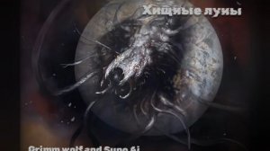 Хищные луны