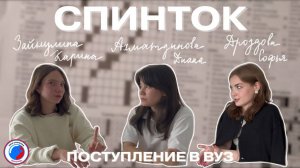 СПИНТОК #3 - «Поступление в ВУЗ»