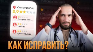Как поднять рейтинг клиники на Яндекс.Картах и УДВОИТЬ количество пациентов