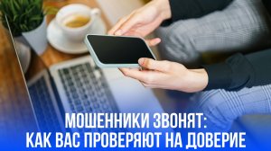 Новый метод мошенников: как уговорить россиян доверить свои деньги и данные — не попадитесь!