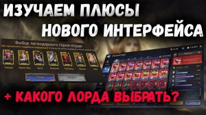 Какого Лорда Выбрать? Подробно Изучаю Новый Интерфейс! | Watcher of Realms