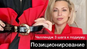 🔥🔥🔥Челлендж «3 дня к подиуму»: ДЕНЬ 2.