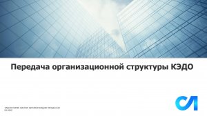Передача организационной структуры КЭДО