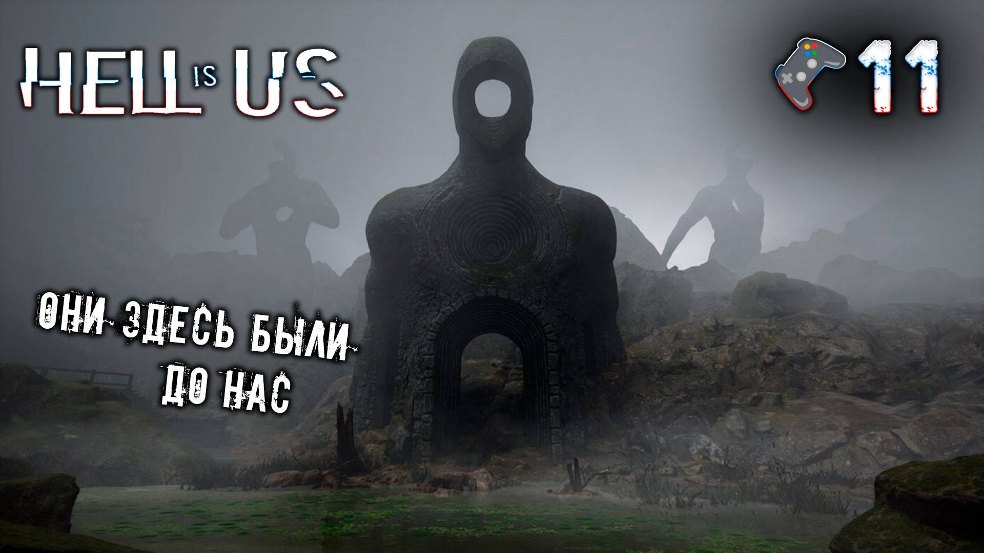 Hell is Us прохождение🎮Неожиданно но интересно🎬11 серия