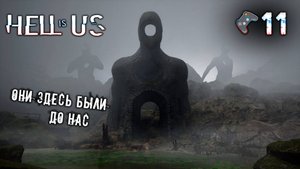 Hell is Us прохождение🎮Неожиданно но интересно🎬11 серия