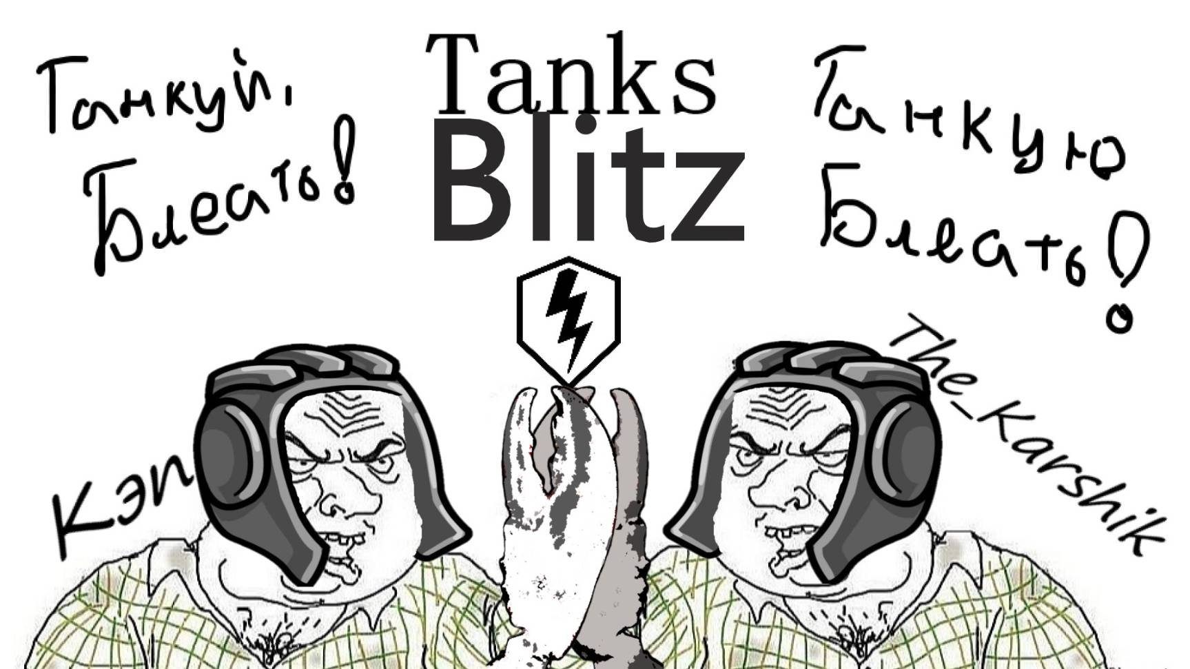 Танки Блиц с  Кэпом    (Tanks Blitz) 16+