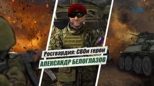 #РосгвардияСВОиГерои | Герой России Александр Белоглазов