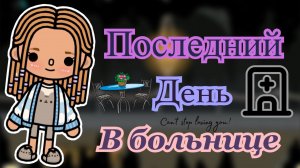 Последний день в больнице 💊💉🤕