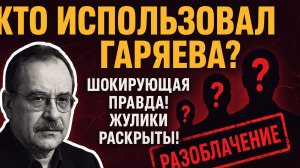 Наука или цирк? Как используют имя Гаряева после его смерти!
