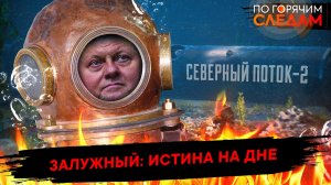 Залужный: истина на дне