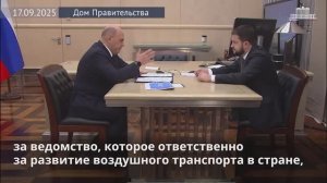 Михаил Мишустин встретился с главой Росавиации Дмитрием Ядровым, 17 сентября 2025 года