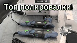 Полировальные машинки Varis Premium качества! Ротор и эксцентрик 15 мм.