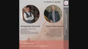 Павел Афанасьев  "Смыслы психотерапии"