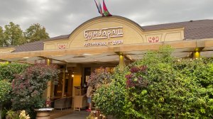 День рождения мамули  /  Ужин в ресторанчике Бумбараш