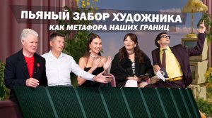ПЬЯНЫЙ ЗАБОР ХУДОЖНИКА - КАК МЕТАФОРА НАШИХ ГРАНИЦ.