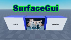Как сделать графический интерфейс НА ПАРТАХ в Roblox Studio? | SurfaceGui