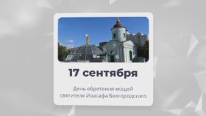 День обретения мощей святителя Иоасафа Белгородского
