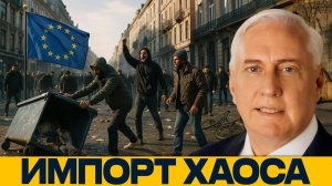 Европа потеряла контроль! Гости становятся хозяевами -  Дуглас Макгрегор