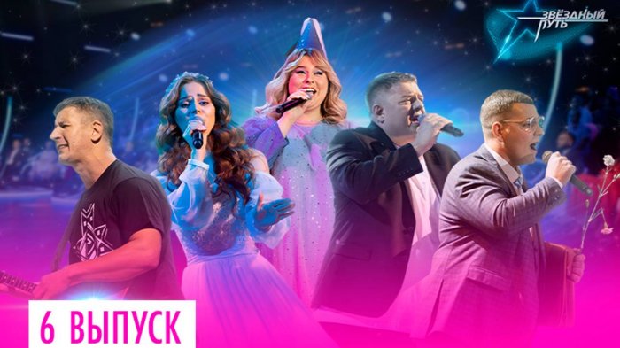 Звёздный путь. 2 сезон (2023). 6 выпуск. Минская область