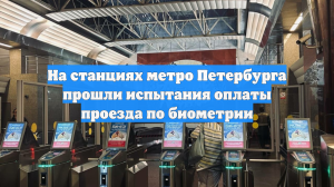 На станциях метро Петербурга прошли испытания оплаты проезда по биометрии