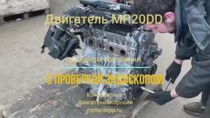 Проверка Эндоскопом Контрактного Двигателя MR20DD для Ниссан Кашкай и Ниссан Х-Трейл