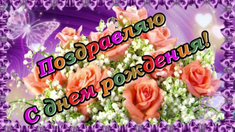 С Днем Рождения. Красивое поздравление с Днем Рождения! Музыкальная открытка ко Дню рождения!