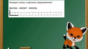 Учимся составлять схемы предложений