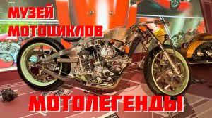 МОТОЛЕГЕНДЫ.🔴Музей мотоциклов. Гараж особого назначения ФСО России. Московские каникулы. ВДНХ.