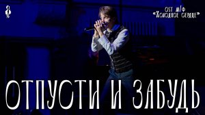 Ярослав Баярунас - Отпусти и забудь (м/ф «Холодное сердце»)