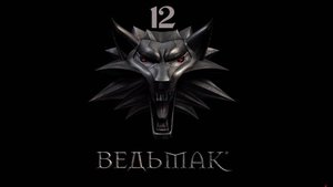 Ведьмак - О людях и чудовищах (Бой со Зверем)