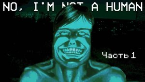 No, I’m not a Human | Запись стрима — Часть 1: Начало конца