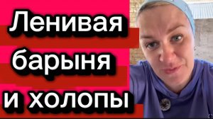 Барыня и холопы. Деревенский дневник.