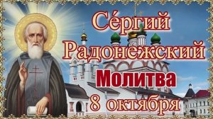 Се́ргий Радонежский Молитва 8 октября