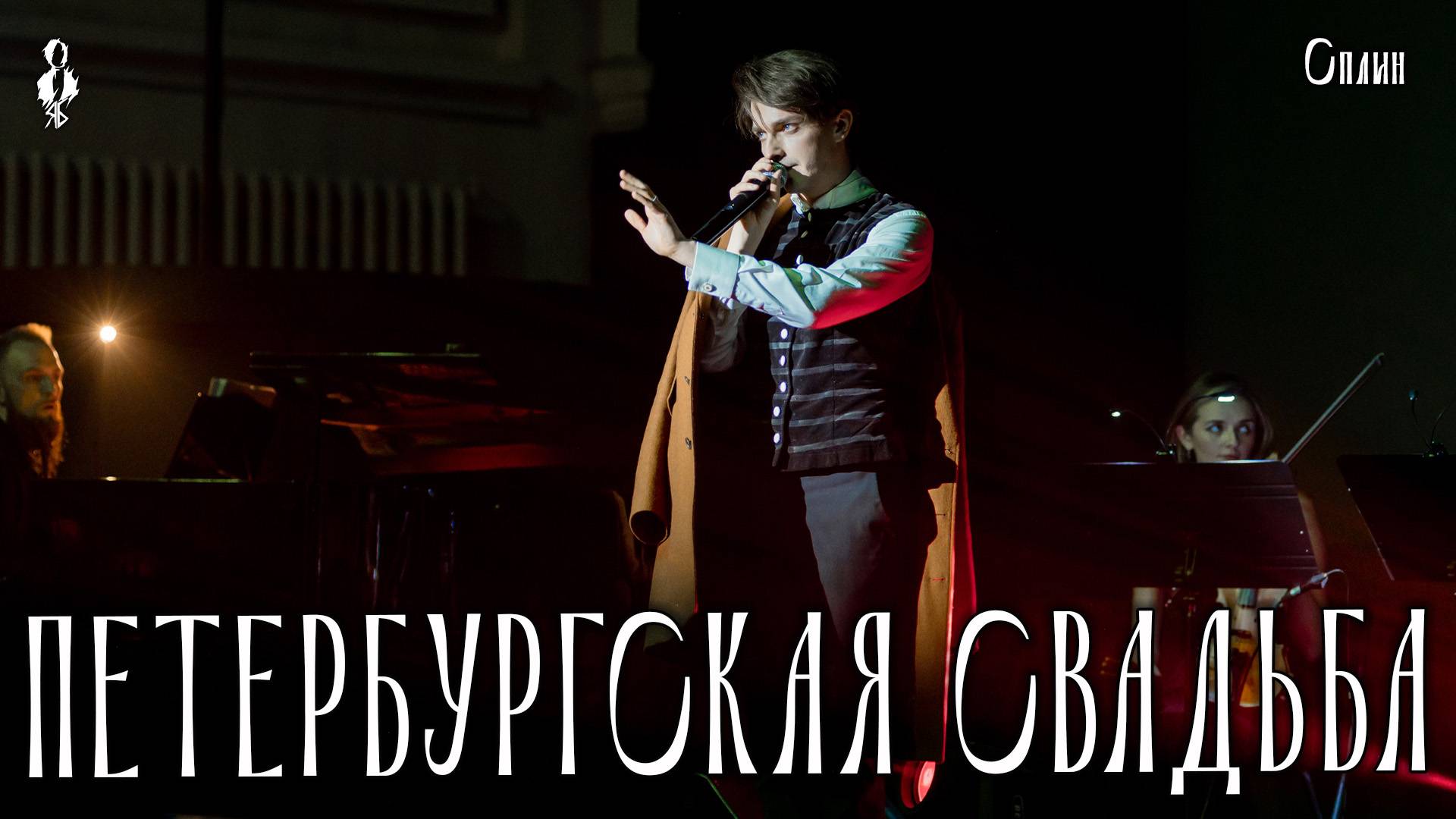 Ярослав Баярунас - Петербургская свадьба (cover «Сплин»)