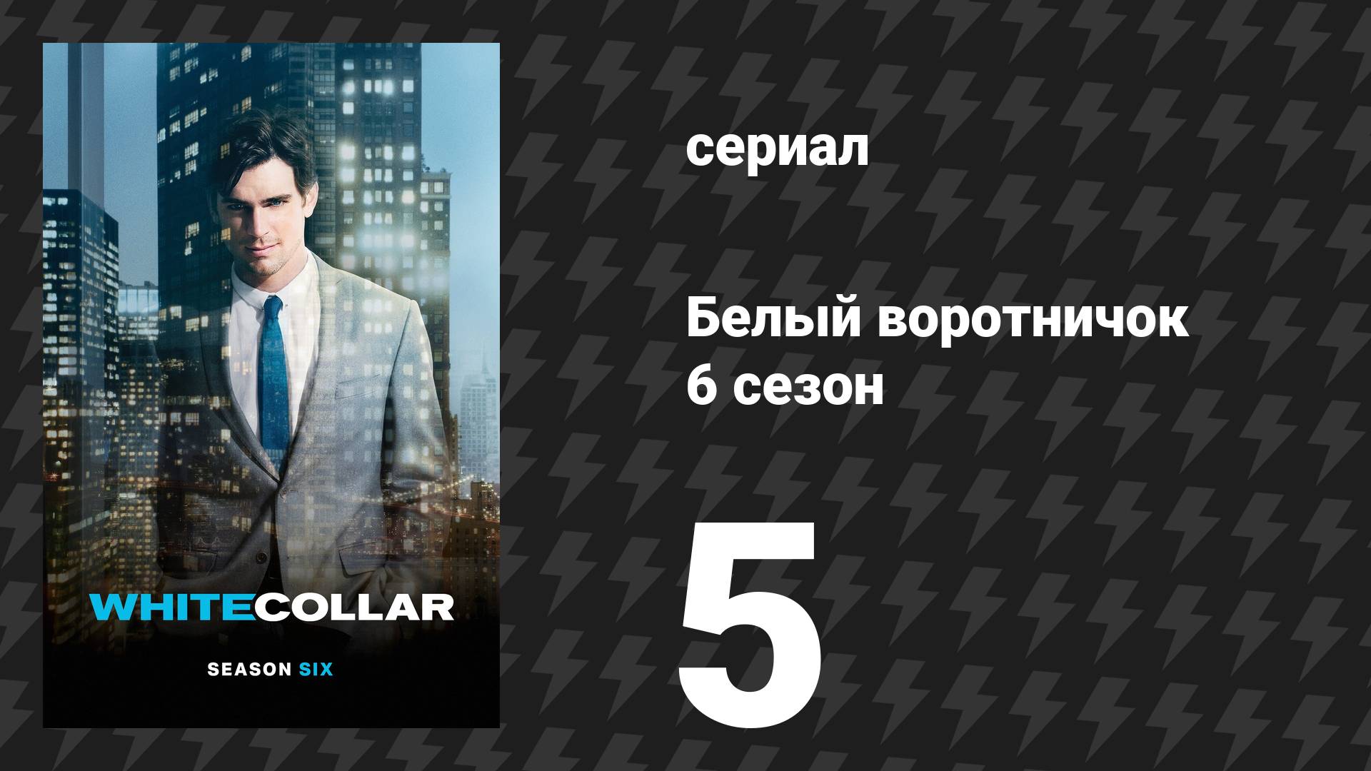 Белый воротничок 6 сезон 5 серия «Убить крота» (сериал, 2014) смотреть онлайн