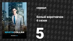 Белый воротничок 6 сезон 5 серия «Убить крота» (сериал, 2014)