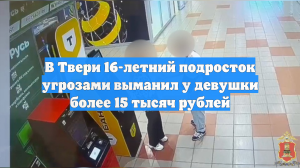 В Твери 16-летний подросток угрозами выманил у девушки более 15 тысяч рублей