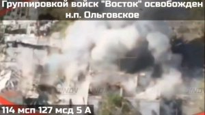 Освобождение н.п. Ольговское бойцами 114 МСП 127 МСД 5 А группировки войск "Восток"