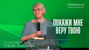 Покажи мне веру твою | Любовь Тимофеева