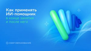 Как применять ИИ в конце занятий и после них