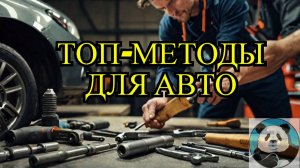 Твой авто прослужит в 3 раза дольше! ТОП-методы 2025