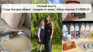 Уютный влог🍁наше первое сентября🍂📚БЫСТРАЯ УБОРКА🧼СЛОМАЛСЯ ПЫЛЕСОС😨подарок от мужа💍FABERLIC